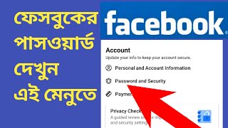 ফেসবুকের পাসওয়ার্ড দেখার নিয়ম  Facebook password kivabe dekhbo  mk tips bangla 2023 [upl. by Mailiw]