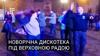 Новий рік біля Верховної ради під пісню «Грибів» [upl. by Lovering]