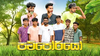 පම්පොරියෝ  pamporiyo  Ft Sakiproductionofficial [upl. by Uol885]