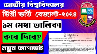 ডিগ্রি ভর্তি রেজাল্ট ২০২৪  Degree Admission Result 2024  degree vorti result [upl. by Hulen]