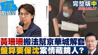 【完整版中集】黃珊珊搬法幫京華城解套 背後盤算要保沈慶京案情藏鏡人 少康戰情室 20240917 [upl. by Yraek]