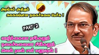 வாழ்வில் ரசித்து சிரித்து வாழ்பவன் தான் சிறந்த மனிதன் PART 2  Pulavar Ramalingam NonStop Comedy [upl. by Kenzie]