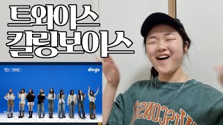 트와이스 킬링보이스 리액션  TWICE KILLING VOICE REACTION [upl. by Reynold]