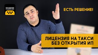 КАК ПОЛУЧИТЬ ЛИЦЕНЗИЮ ТАКСИ БЕЗ ОТКРЫТИЯ ИП ЕСТЬ РЕШЕНИЕ лицензиятакси лицензиятаксибезип [upl. by Asilla787]