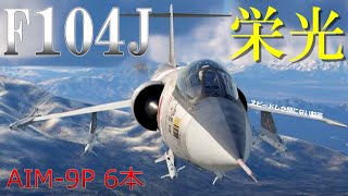 ＜WarThunder＞ウォーサンダーRBゆっくり実況No17 航空自衛隊 三菱 F104J 栄光 [upl. by Angela900]