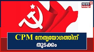 CPM Conference നേതൃയോഗത്തിന് തുടക്കം Kodiyeri Balakrishnan സെക്രട്ടറി സ്ഥാനം ഒഴിഞ്ഞേക്കും [upl. by Atenaz]