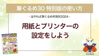 ＜筆ぐるめ30 特別版の使い方 6＞用紙とプリンターの設定をする 『はやわざ筆ぐるめ年賀状 2024』 [upl. by Ientirb]