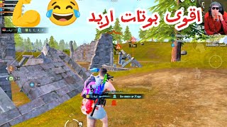 ببجيمبايل ببجيالعراق بوبجي ببجي سكواد pubg pubgmobile لايك اشتراكبالقناة تعليق العراق [upl. by Vescuso]