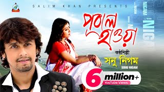 Pubal Hawa  Sonu Nigam  পূবাল হাওয়া  সনু নিগম  Music Video [upl. by Naiditch917]