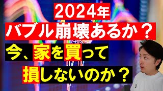 【不動産バブル】2024年に家を買っても損をしないのか？ [upl. by Nauqyaj]