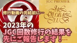 2023年JGC回数修行の結果報告動画になります。ついに目標達成！かかった費用のご報告と最終的にJGCプレミアまでの80回乗り無事解脱しました！！ [upl. by Sema309]