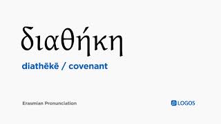 How to pronounce Diathēkē in Biblical Greek  διαθήκη  covenant [upl. by Donohue203]