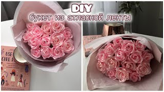 DIYБУКЕТ РОЗ ИЗ АТЛАСНОЙ ЛЕНТЫ РОЗЫ ИЗ ЛЕНТЫ КАК В ТИК ТОК [upl. by Ollayos]