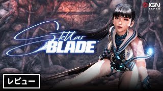 『Stellar Blade』クリアレビュー（先行プレイ） [upl. by Phila]