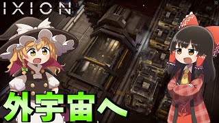 【IXION】ゆっくり宇宙放浪記 5【ゆっくり実況】 [upl. by Ennoval]