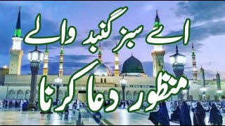 aye sabz gumbad wale manzoor dua karna amjad sabri  Beautiful Voice  sabaz gumbad walay  naat [upl. by Dickens]