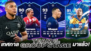 เทศกาล TEAM OF THE GROUP STAGE amp UEFA Heroes มาแล้ว 😍  FC 24 Ultimate Team [upl. by Judas]