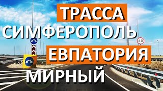 Трасса Симферополь  Евпатория  Мирный ЗА 10 Минут Куда ведут 4 съезда в Евпатории Капитан Крым [upl. by Marietta]