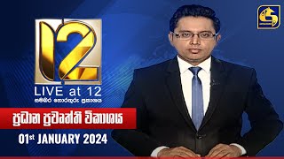 🔴 Live at 12 ප්‍රධාන ප්‍රවෘත්ති විකාශය  20240101 [upl. by Loraine737]