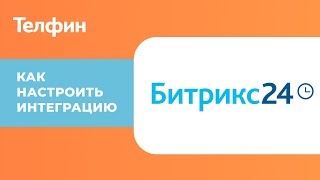 Интеграция Битрикс24 с телефонией Инструкция по настройке [upl. by Shieh]