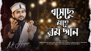 এসেছে মাহে রমজান  md huzaifa  Ramadan special 2024  new bangla gojol [upl. by Llekcm897]