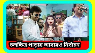 নায়ক নায়িকাদের শিল্পী সমিতি সহ বিএফডিসিতে নির্বাচনের গরম হাওয়া । Bfdc Election 2024 । sTube BD । [upl. by Mudenihc]