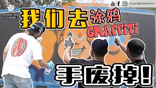 【史上最疯狂】我们去涂鸦！警局就在隔壁！ft CloakWork [upl. by Wilfred]