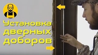 Установка дверных доборов Самое подробное видео [upl. by Ugo]