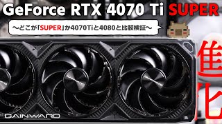 【比較】どこが『SUPER』？ 進化したRTX 4070 Ti…どう進化したのか前後のグレードのGPUとゲーム性能を比較！【PR】 [upl. by Leruj270]