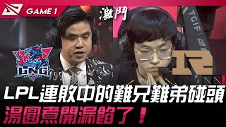 LNG vs RNG LPL連敗中的難兄難弟碰頭！湯圓煮開漏餡了！Game 1  2024 LPL春季賽 [upl. by Suzann]