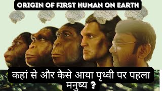 कहां से और कैसे आया पृथ्वी पर पहला मनुष्य  First Man On Earth [upl. by Freytag]