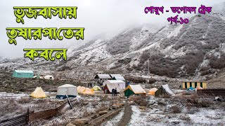 ভুজবাসায় তুষারপাতের কবলে  গোমুখতপোবন ট্রেক  Snow fall at Bhujbasa  Gamukh Tapavan Trek  10 [upl. by Aven]