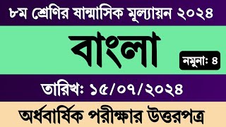 অষ্টম শ্রেণির বাংলা ষান্মাসিক মূল্যায়ন পরীক্ষার প্রশ্ন উত্তর  Class 8 Bangla Mullayon Exam Answer [upl. by Lednew]