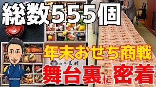 老舗料亭の【高級おせち】作りに密着！超多忙な年末のおせち商戦！ [upl. by England]