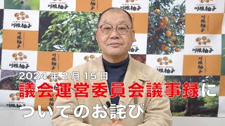 議会運営委員会の議事録について [upl. by Eoj]