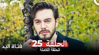 مسلسل فتاة اليد الحلقة 25 Arabic Dubbed [upl. by Lezah272]