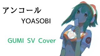 【GUMI SV】アンコールEncore YOASOBI【Synthesizer V cover】 [upl. by Eddie749]