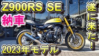 Z900RS SE 納車 2023年モデル 初走行 [upl. by Atinnod]