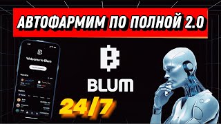 Абузим Blum автофарм новой игры Ты отдыхаешь бот фармит за тебя [upl. by Filmer]