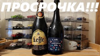 Просроченное пиво Leffe и Konix [upl. by Aimerej]