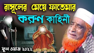 রাসূলের মেয়ে ফাতেমা করুণ কাহিনী ।বজলুর রশিদ ২০২২। Bozlur Roshid ২০২২। Bazlur Rashid । MBRI TV HD [upl. by Nyloj421]