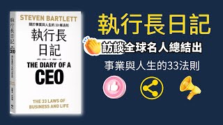 （10分鐘聽一本好書）執行長日記 The Diary of a CEO｜總結世界名人的33個事業與人生法則自我成長 財商知識 StevenBartlett 有聲書 [upl. by Hephzipah]