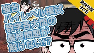 「駿台ハイレベル模試の数学各大問の最終問題が解けない」…現在高2、今やっている『青チャート』の例題に取り組み続けるべきか、次の問題集に進むべきか｜受験相談SOS vol1314 [upl. by Nivart232]