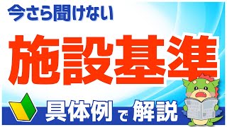 【診療報酬の基本】施設基準とは？（具体例で初心者にもわかりやすく解説） [upl. by Echikson502]