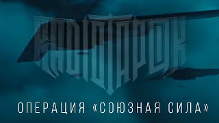 RADIO TAPOK  Операция quotСоюзная силаquot Official video 2022 Косовская война [upl. by Narmis]