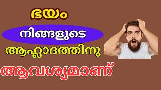 ഭയത്തെ ഇല്ലാതാക്കുവാൻ ശ്രമിക്കരുത്Malayalam [upl. by Haile]