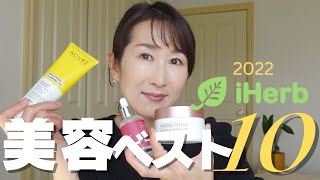 【iHerb美容BEST BUY】アイハーブで出会えて本当に良かった。＆まだ使ってない購入品もご紹介！韓国コスメ  iHerb Skincare amp Beauty top 10 🌱 [upl. by Ronnica571]