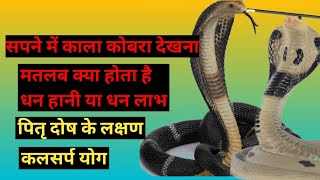 sapne mein kobra dekhne ka matlab seeing cobra in dream सपने में cobra देखने का मतलब sapneastro [upl. by Anaigroeg]