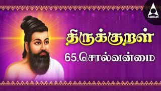 Solvanmai  Adhikaram 65  Thirukkural 641650  சொல்வன்மை [upl. by Briney]