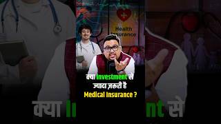 क्या Investment से ज्यादा ज़रूरी है Medical Insurance shorts trendingshorts insurance [upl. by Espy]